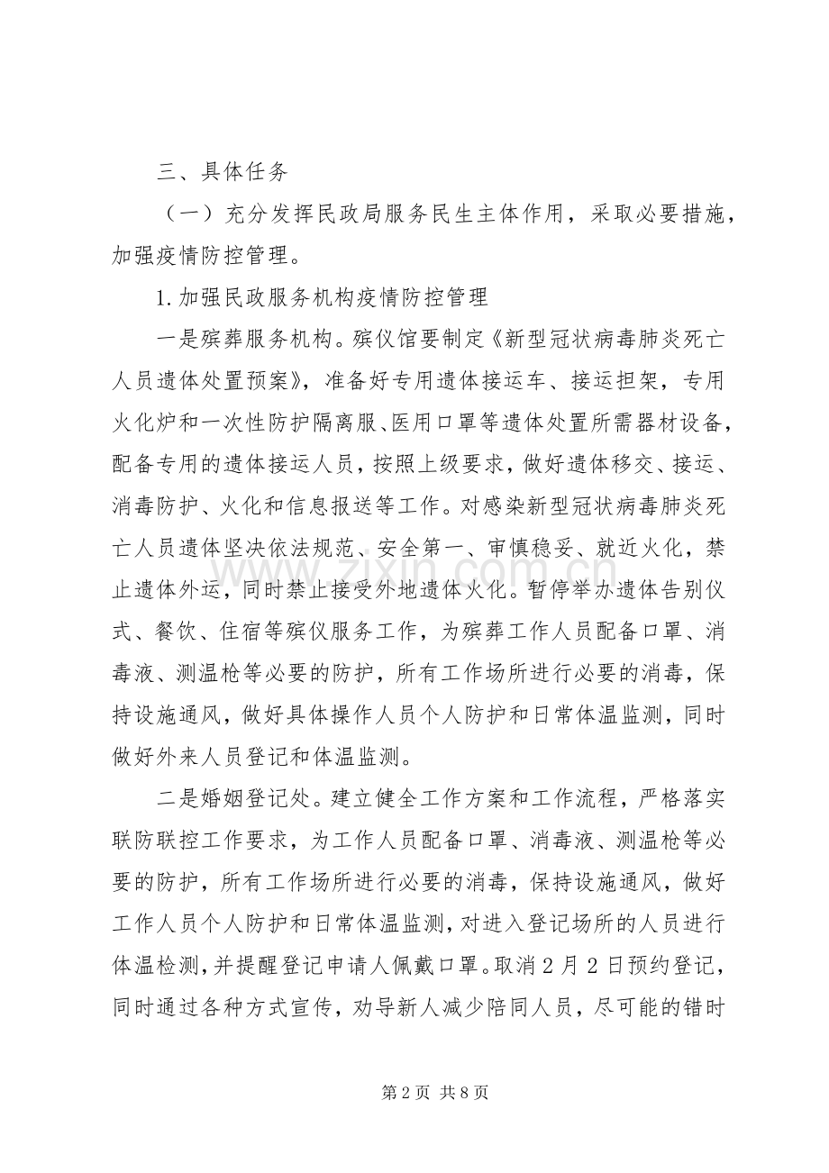 民政局新冠肺炎联防联控工作实施方案.docx_第2页