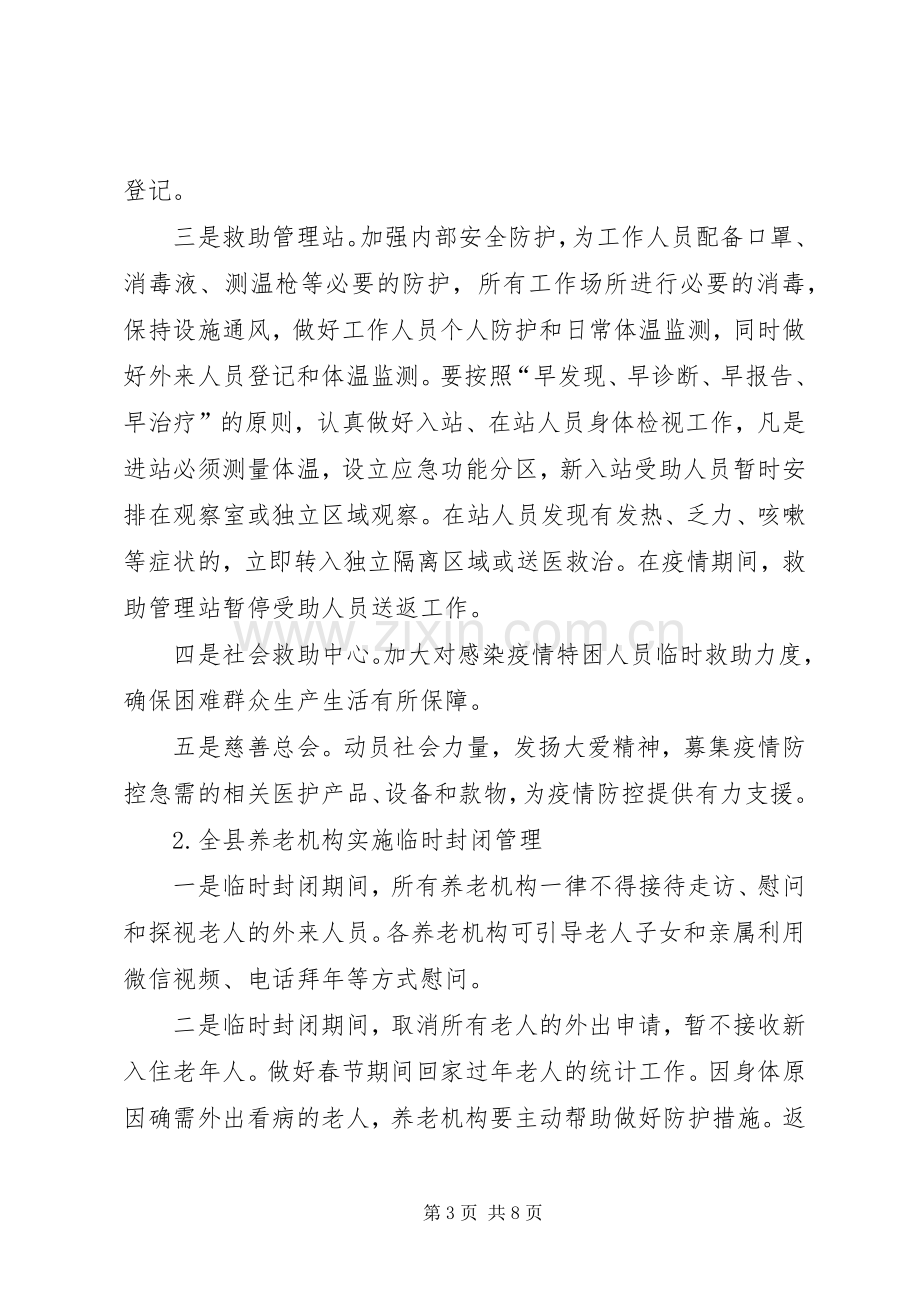 民政局新冠肺炎联防联控工作实施方案.docx_第3页