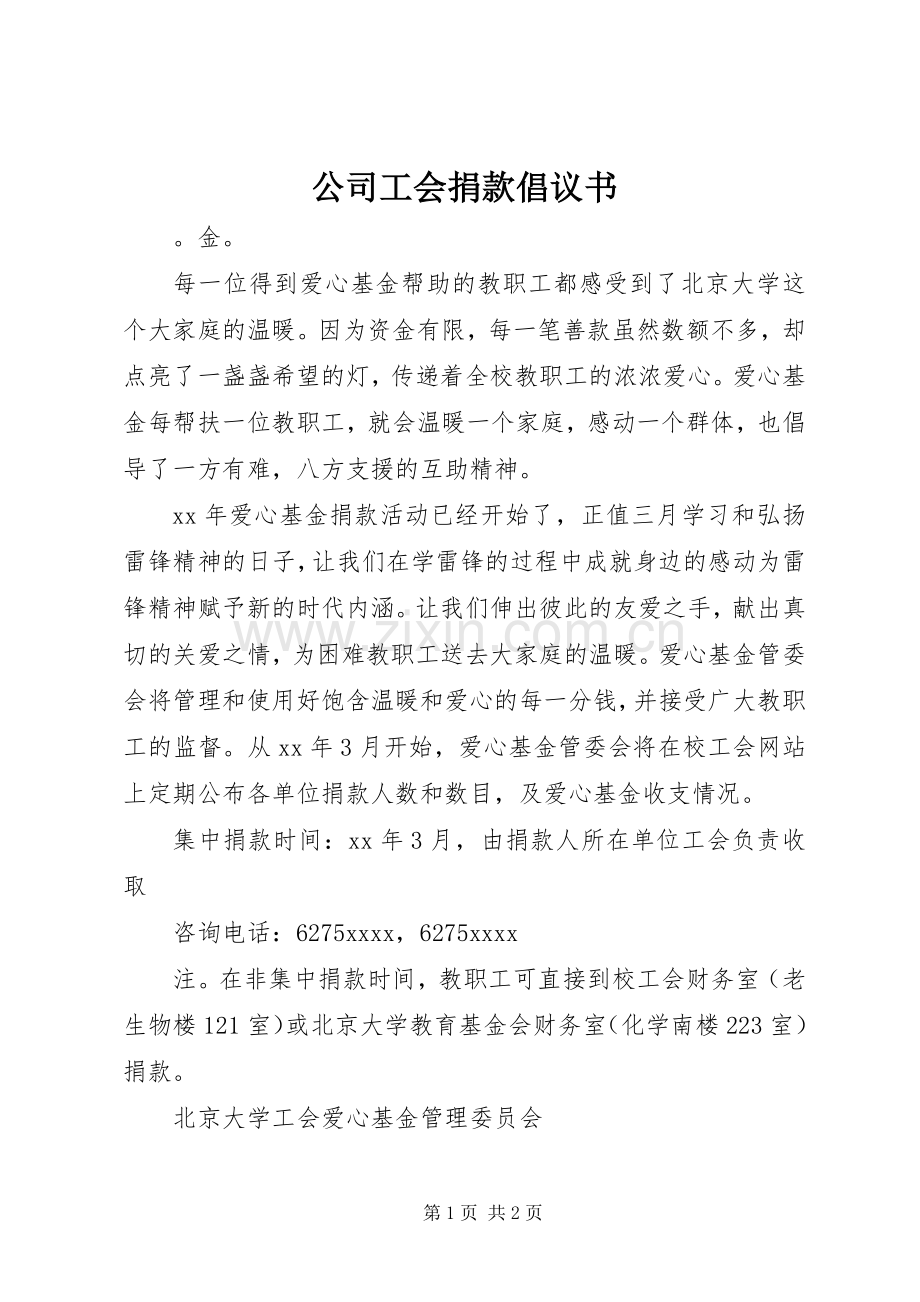 公司工会捐款倡议书.docx_第1页