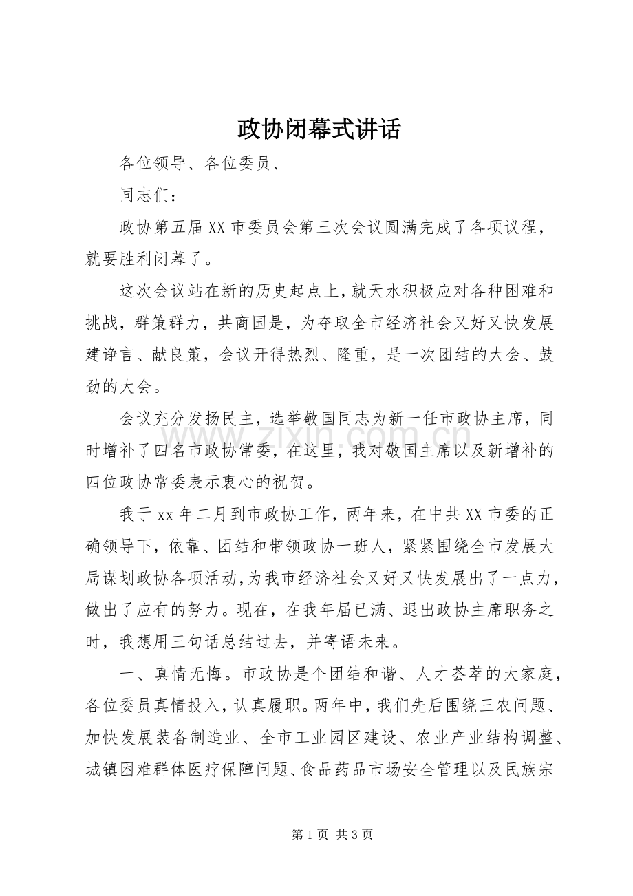 政协闭幕式讲话.docx_第1页