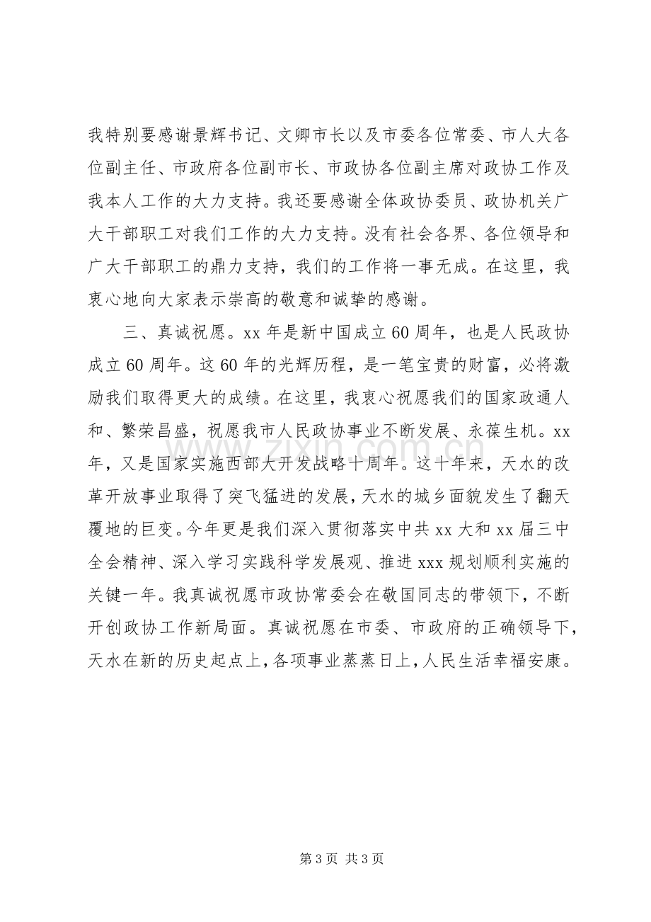 政协闭幕式讲话.docx_第3页