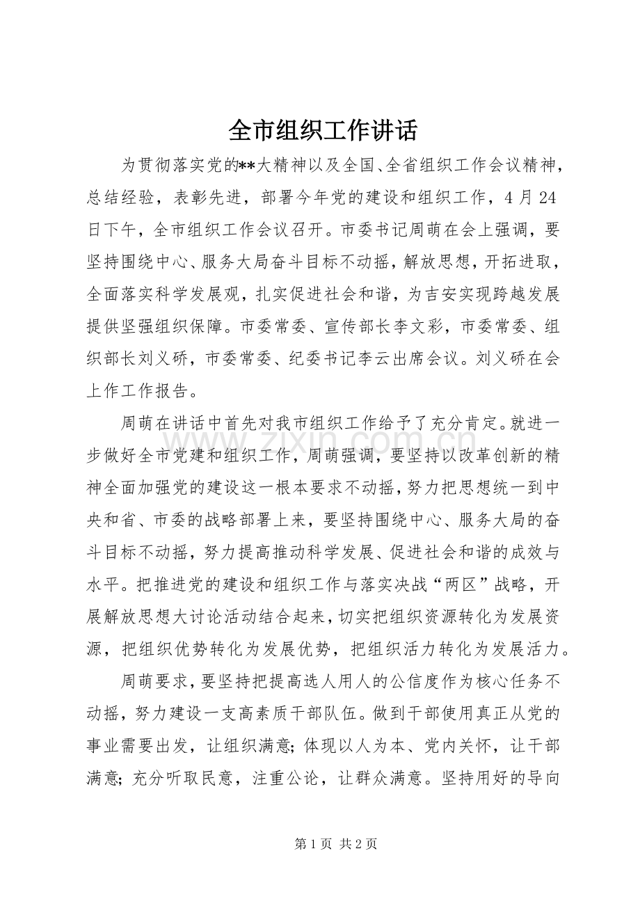 全市组织工作讲话.docx_第1页