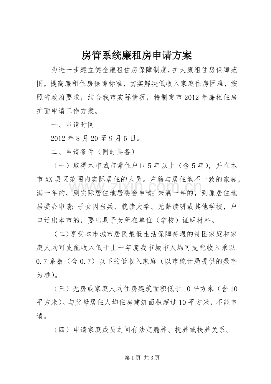 房管系统廉租房申请实施方案.docx_第1页