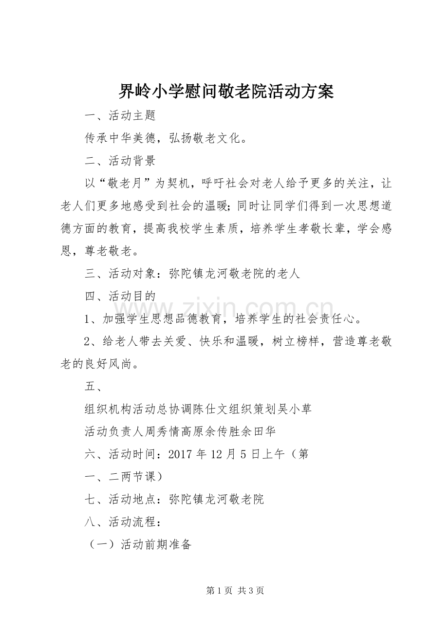 界岭小学慰问敬老院活动实施方案.docx_第1页