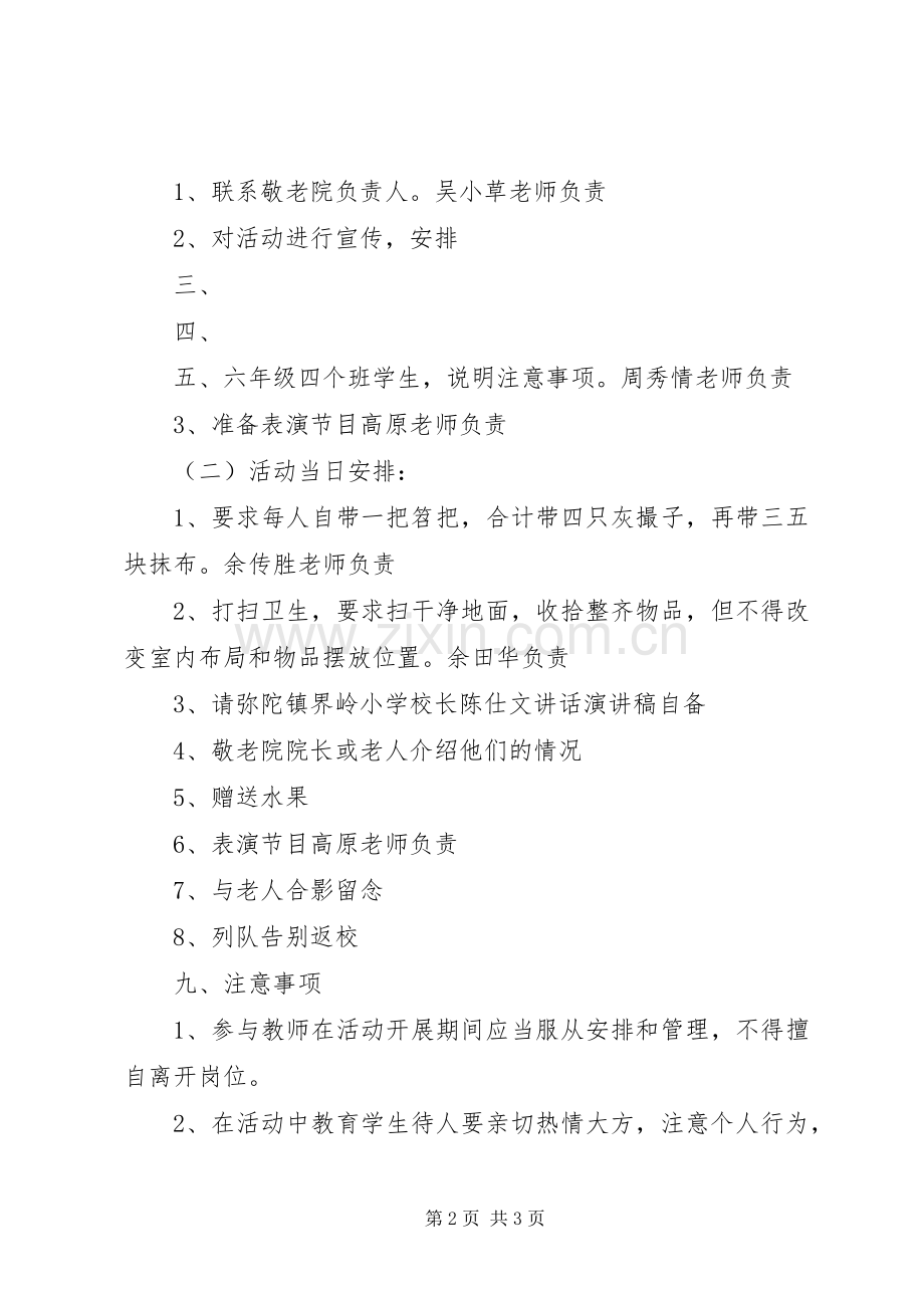 界岭小学慰问敬老院活动实施方案.docx_第2页