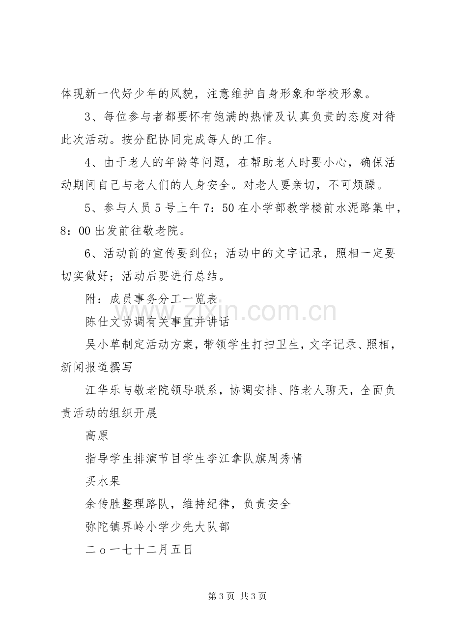 界岭小学慰问敬老院活动实施方案.docx_第3页