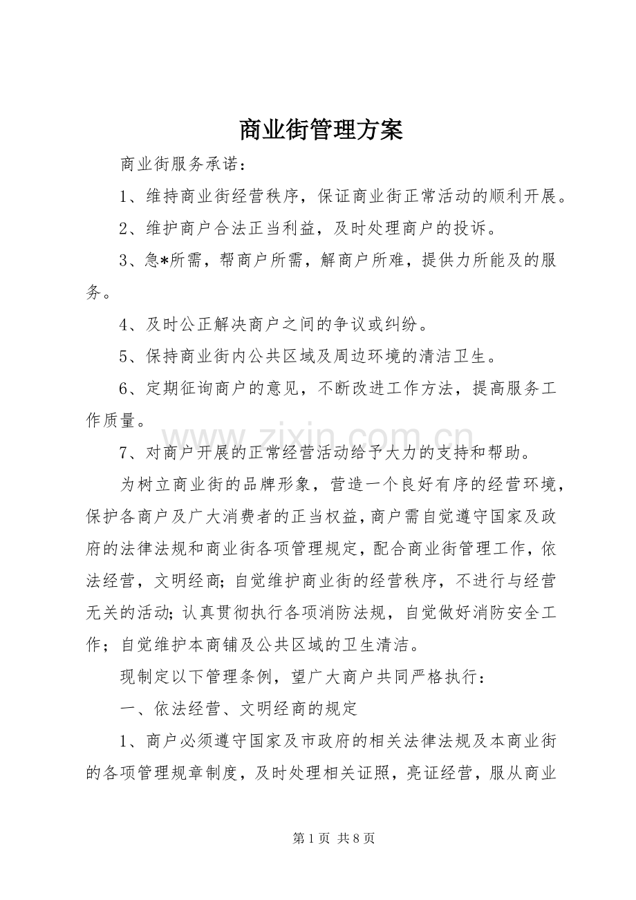 商业街管理实施方案 .docx_第1页