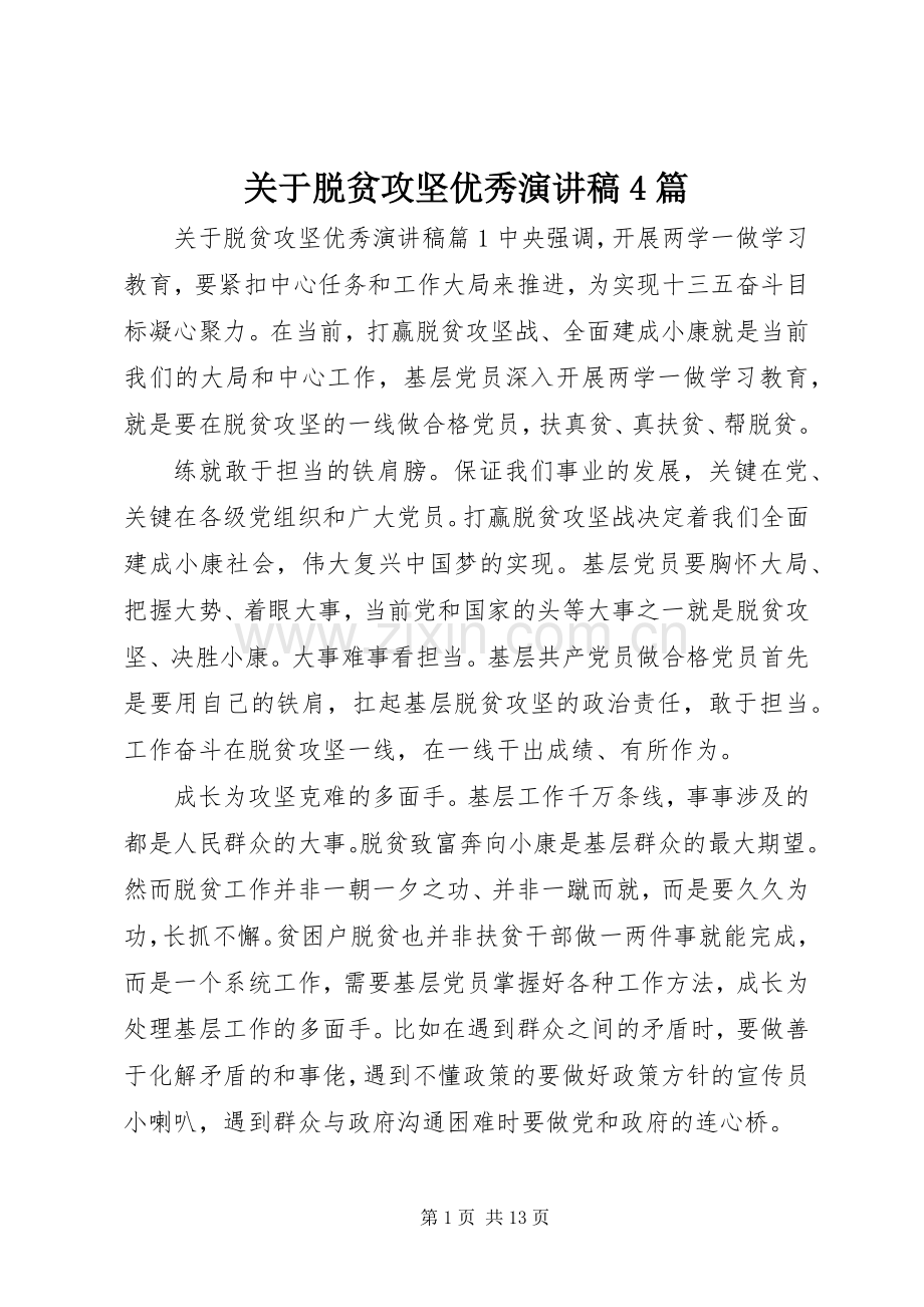 关于脱贫攻坚优秀演讲稿4篇.docx_第1页