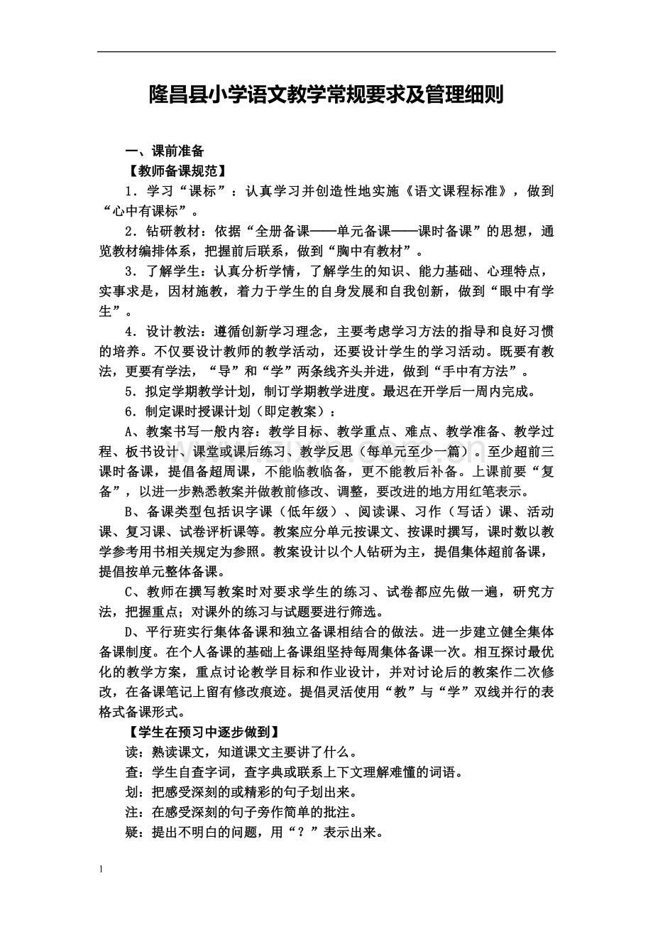 隆昌县小学语文数学教学常规要求及管理细则.doc_第1页