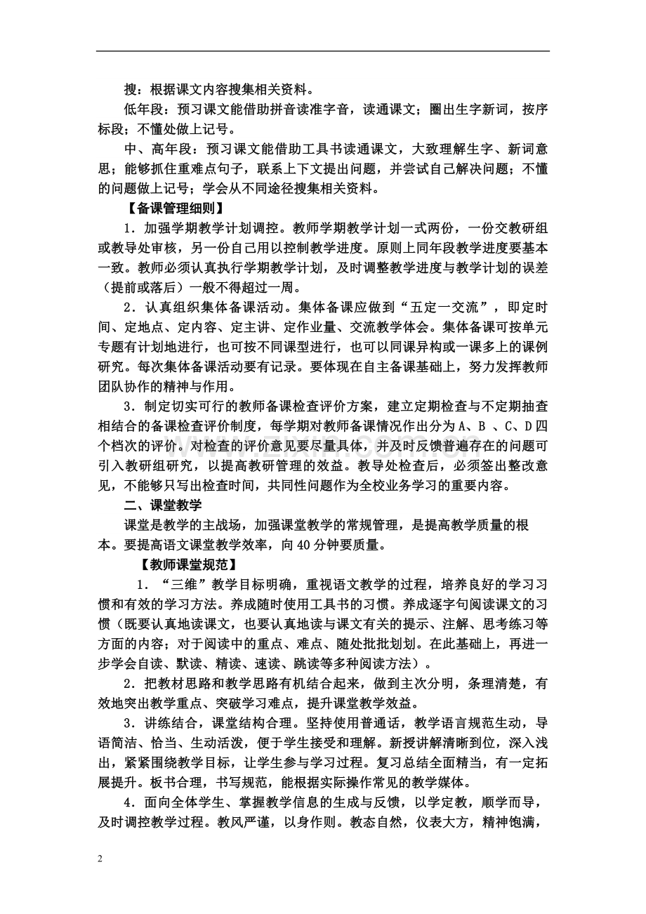 隆昌县小学语文数学教学常规要求及管理细则.doc_第2页