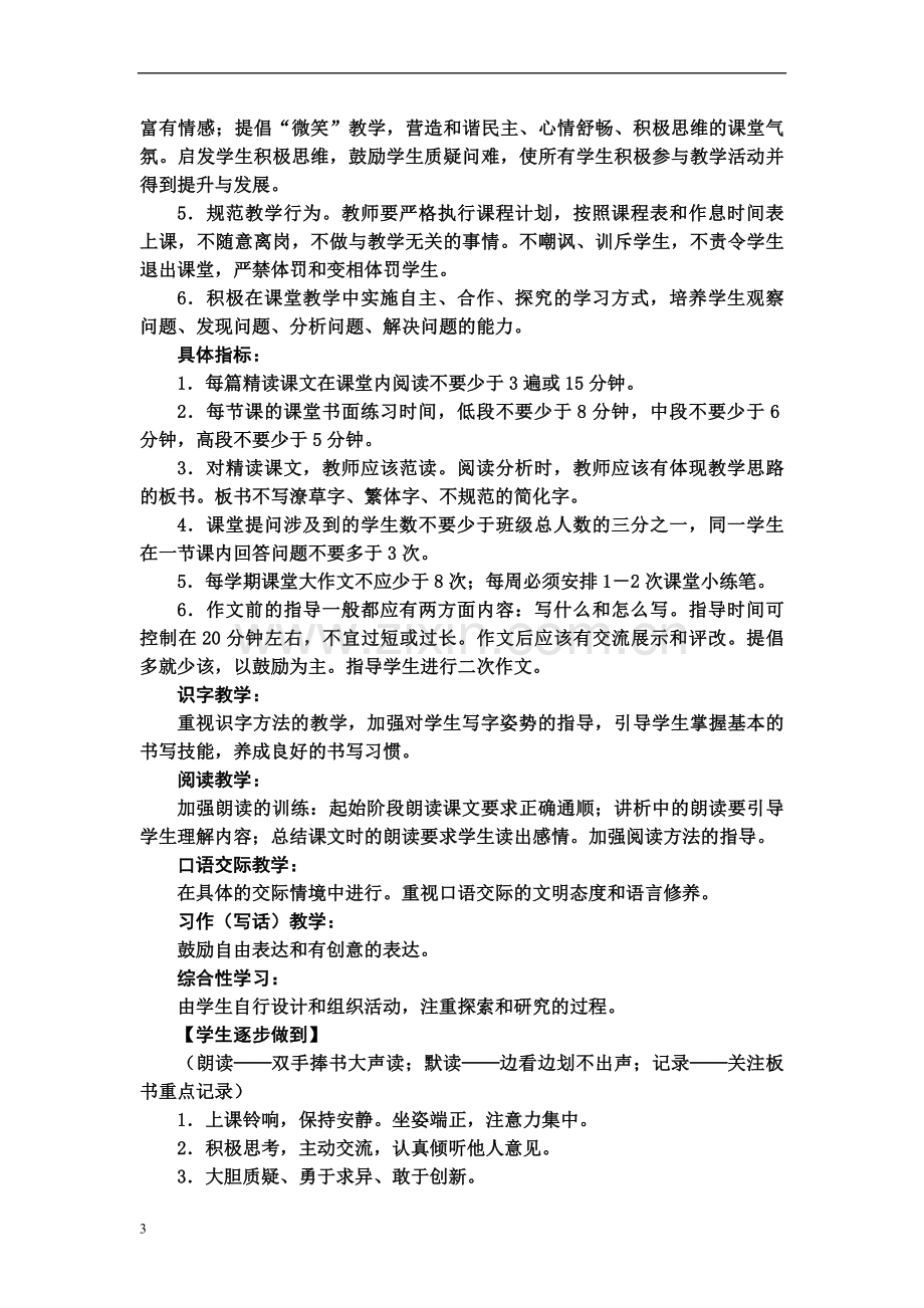 隆昌县小学语文数学教学常规要求及管理细则.doc_第3页