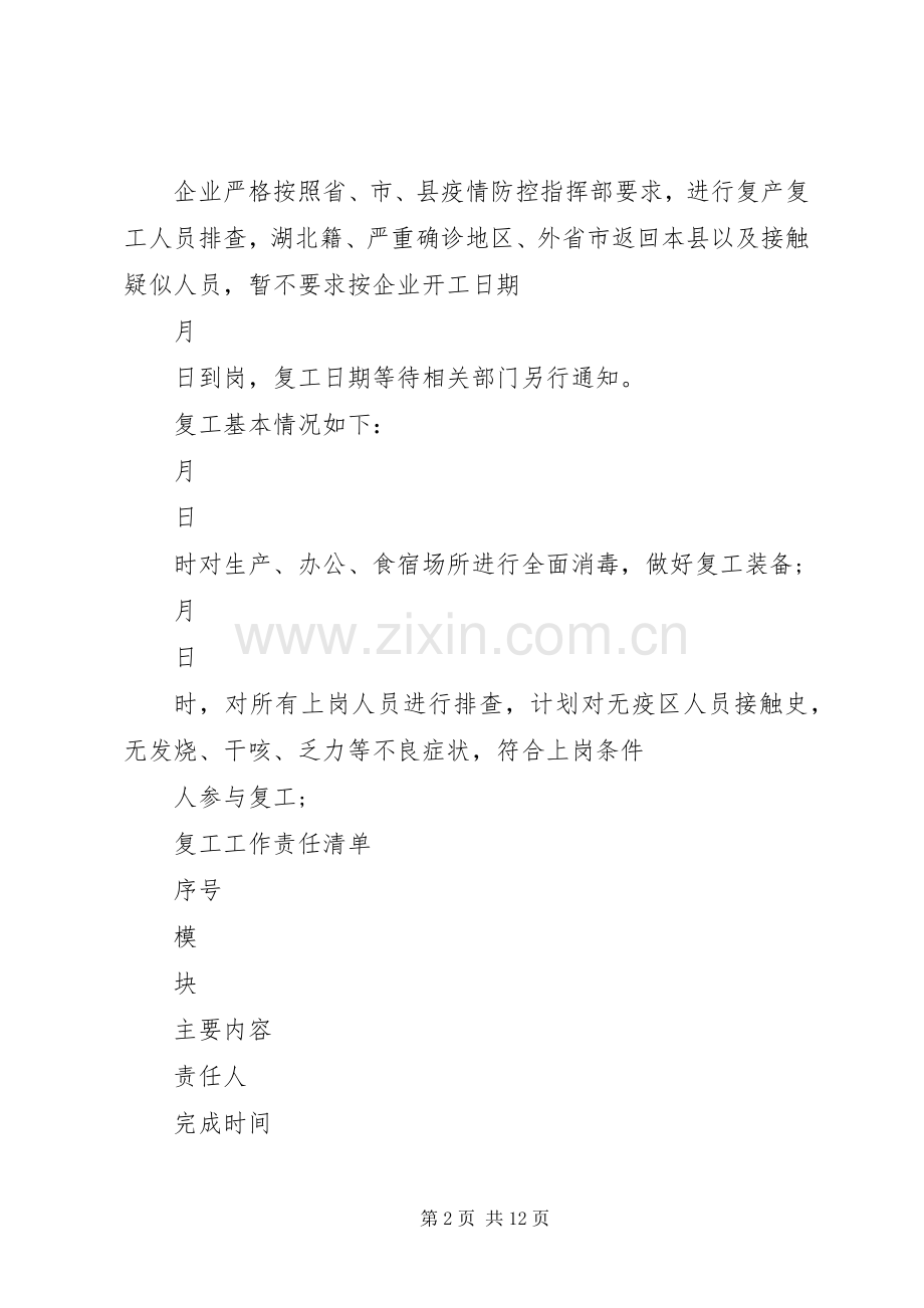 XX年企业复产复工疫情防控实施方案.docx_第2页