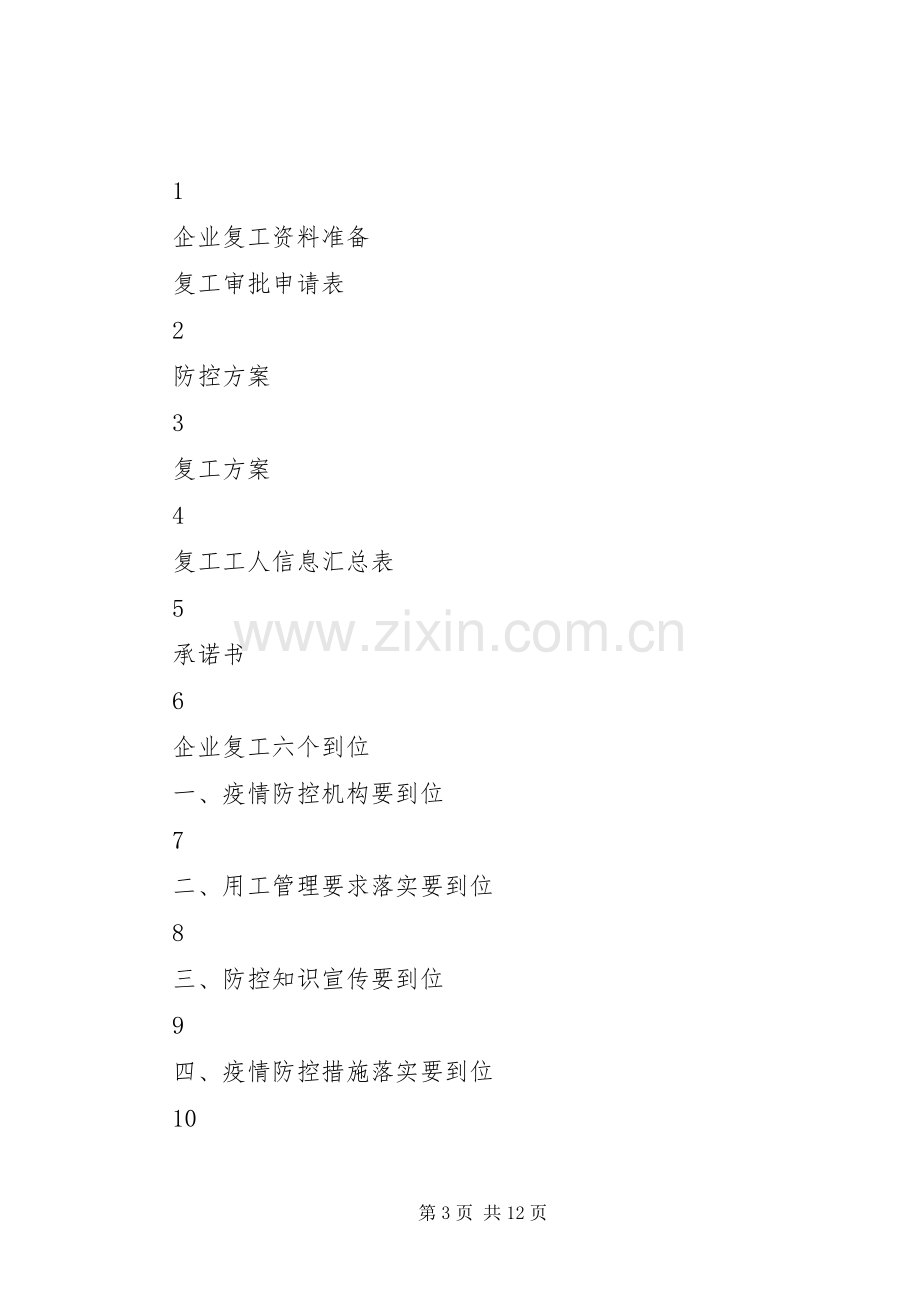 XX年企业复产复工疫情防控实施方案.docx_第3页