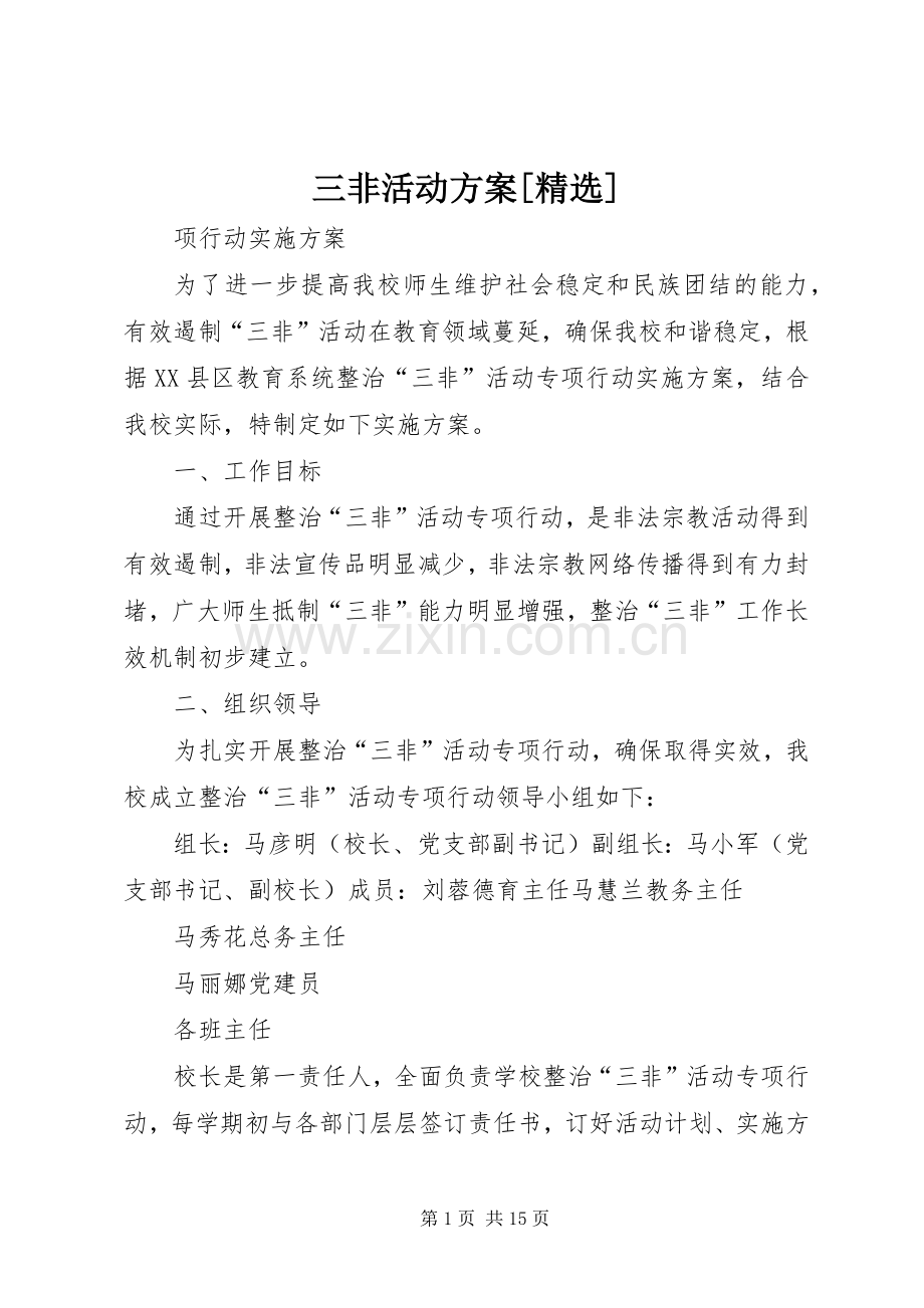 三非活动实施方案[].docx_第1页