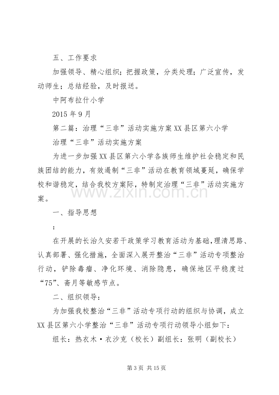 三非活动实施方案[].docx_第3页