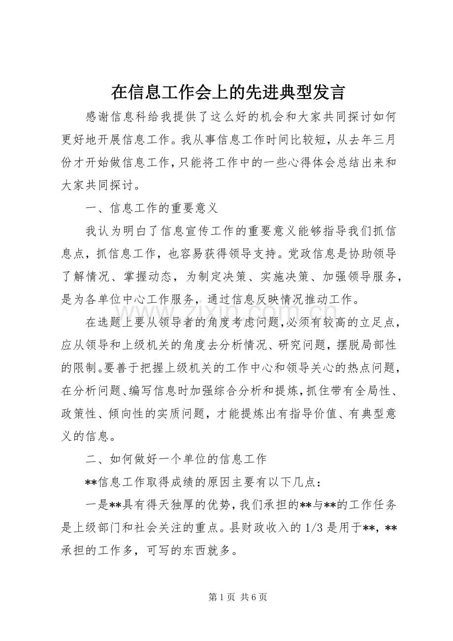 在信息工作会上的先进典型发言稿.docx_第1页