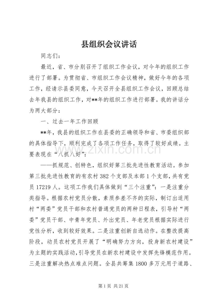 县组织会议讲话.docx_第1页