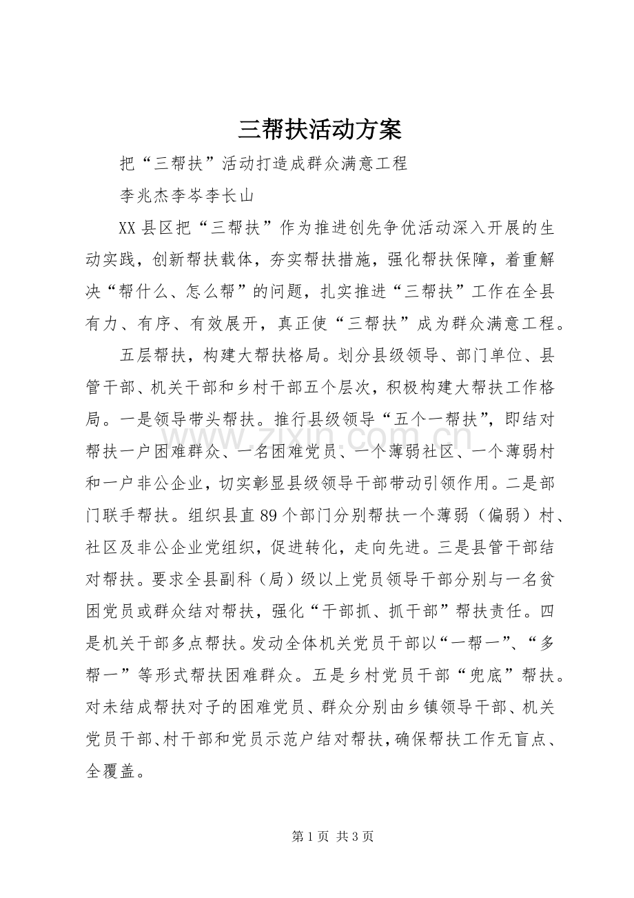 三帮扶活动实施方案.docx_第1页