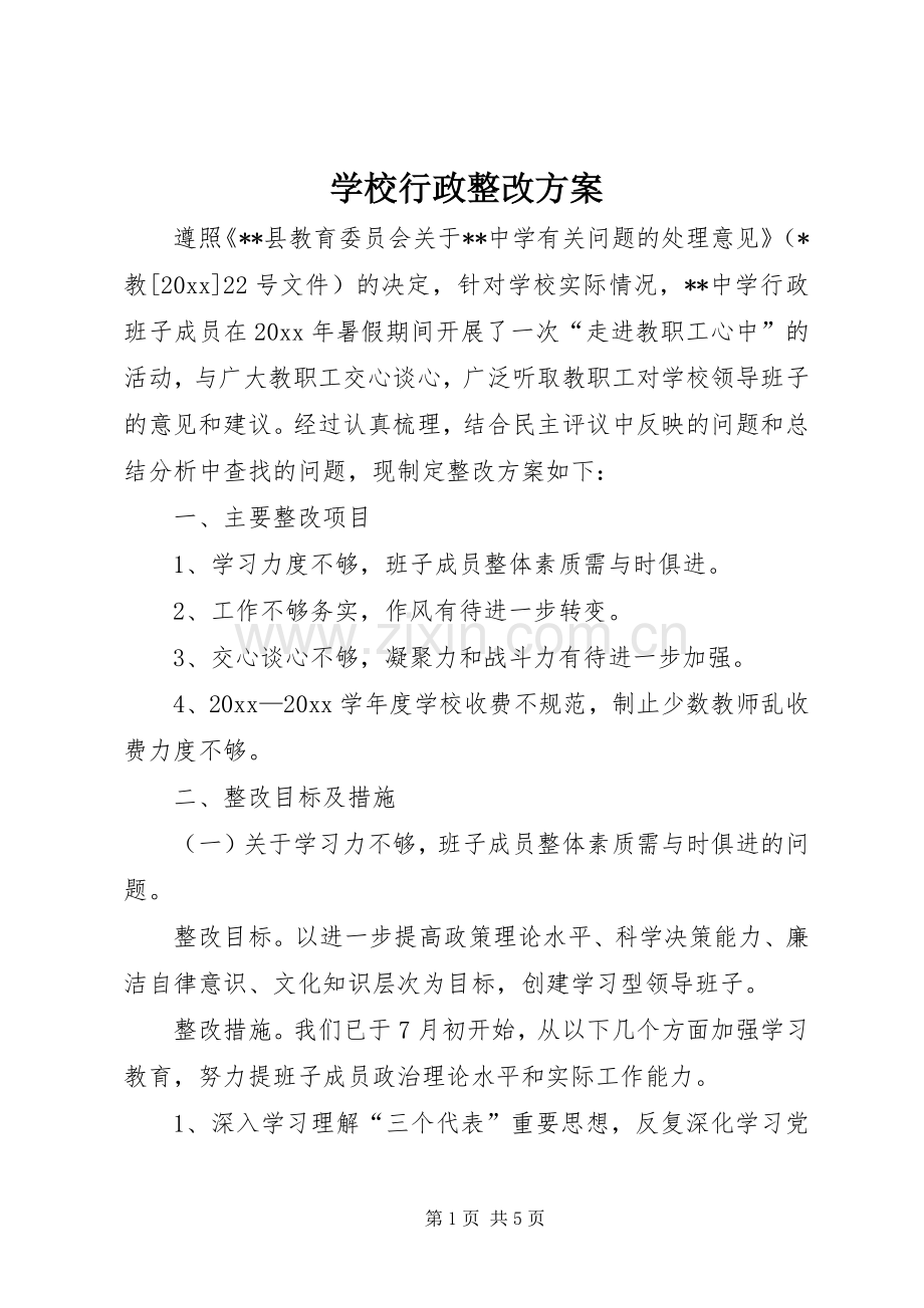 学校行政整改实施方案.docx_第1页