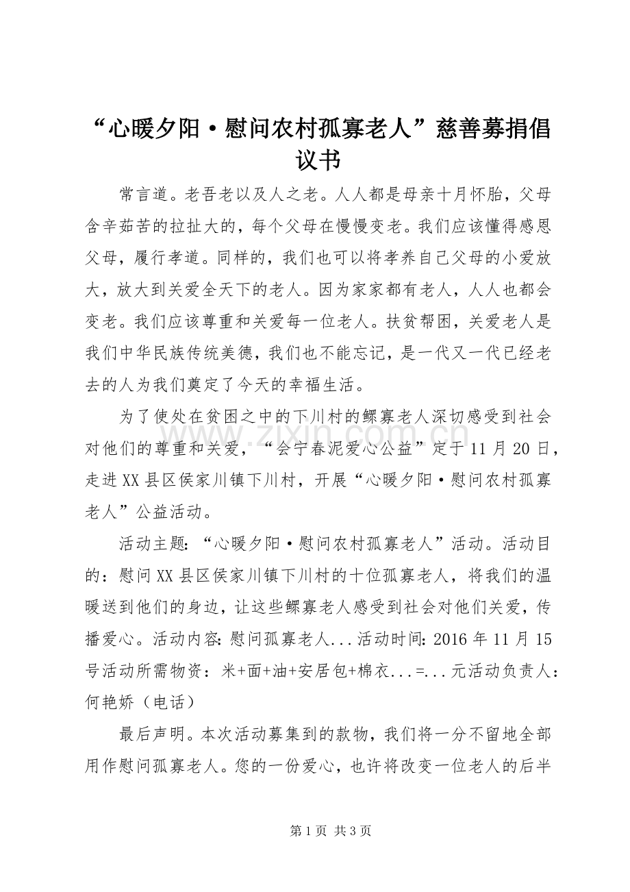 “心暖夕阳·慰问农村孤寡老人”慈善募捐倡议书.docx_第1页