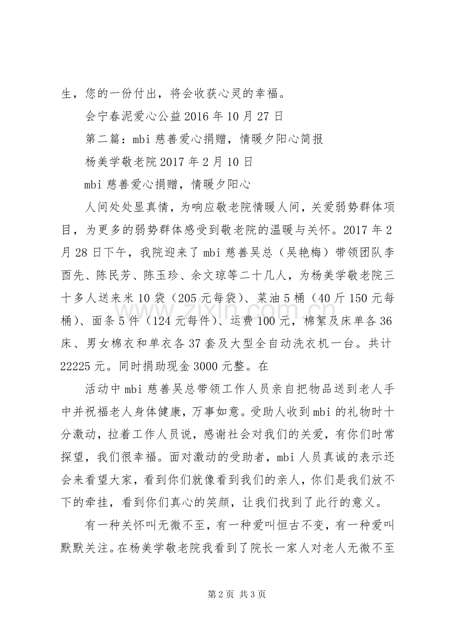 “心暖夕阳·慰问农村孤寡老人”慈善募捐倡议书.docx_第2页