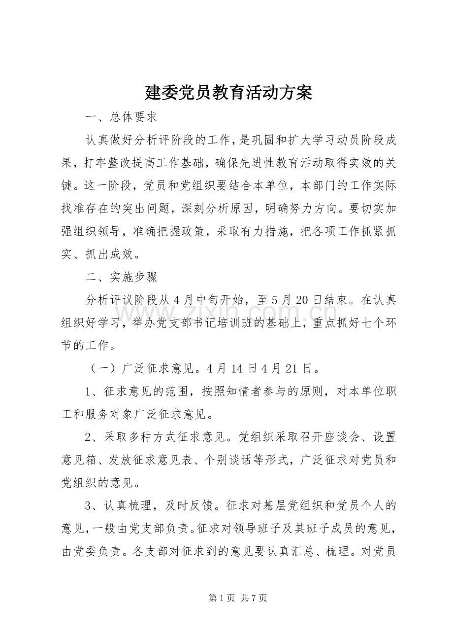 建委党员教育活动实施方案.docx_第1页