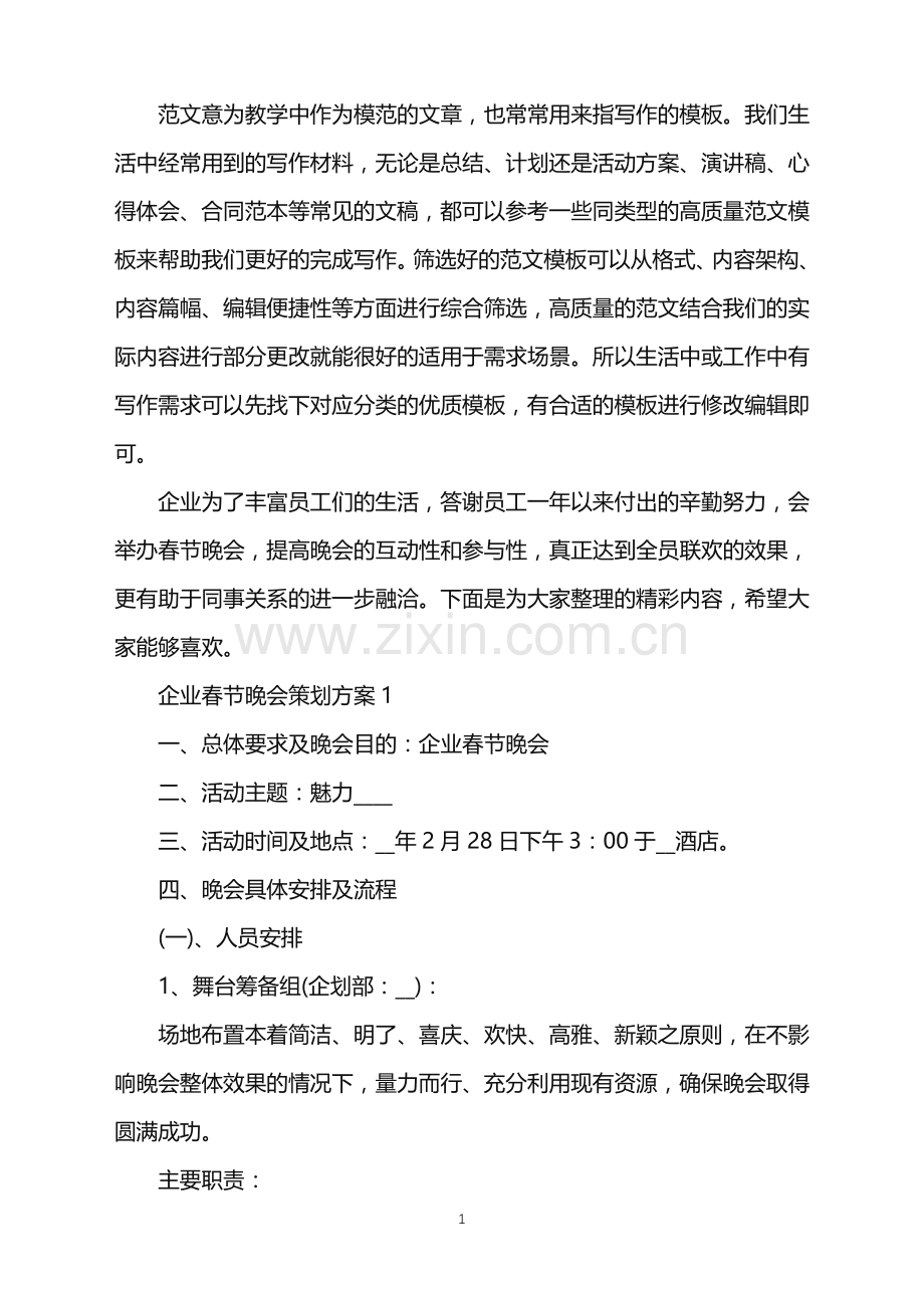 2022年企业春节晚会策划方案范文.doc_第1页