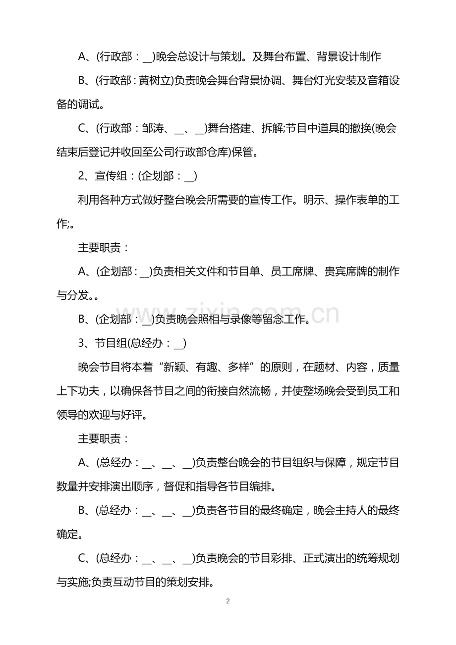 2022年企业春节晚会策划方案范文.doc_第2页