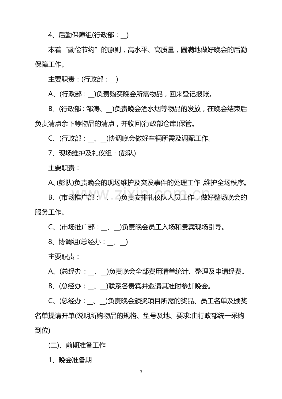 2022年企业春节晚会策划方案范文.doc_第3页