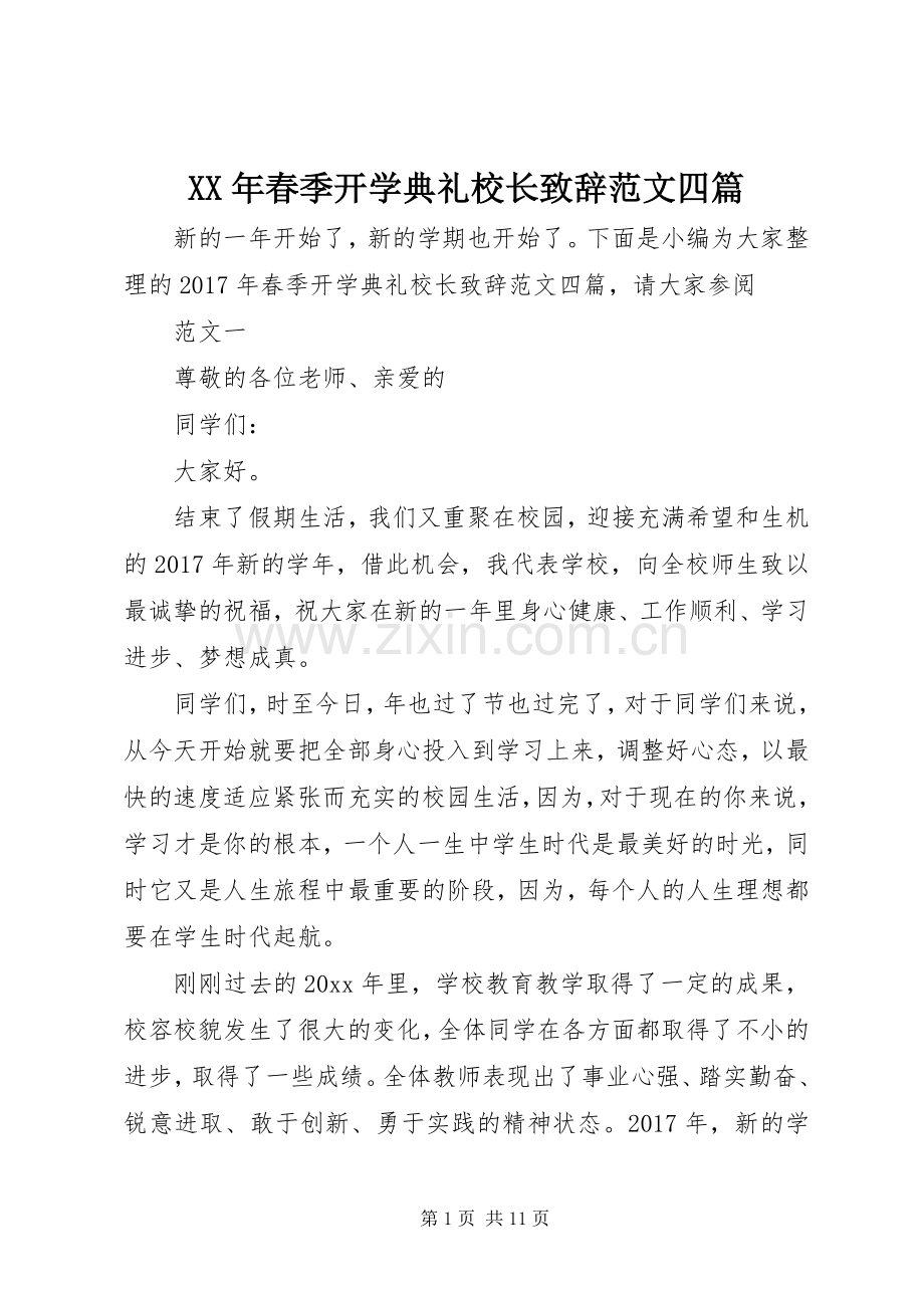 XX年春季开学典礼校长演讲致辞范文四篇.docx_第1页