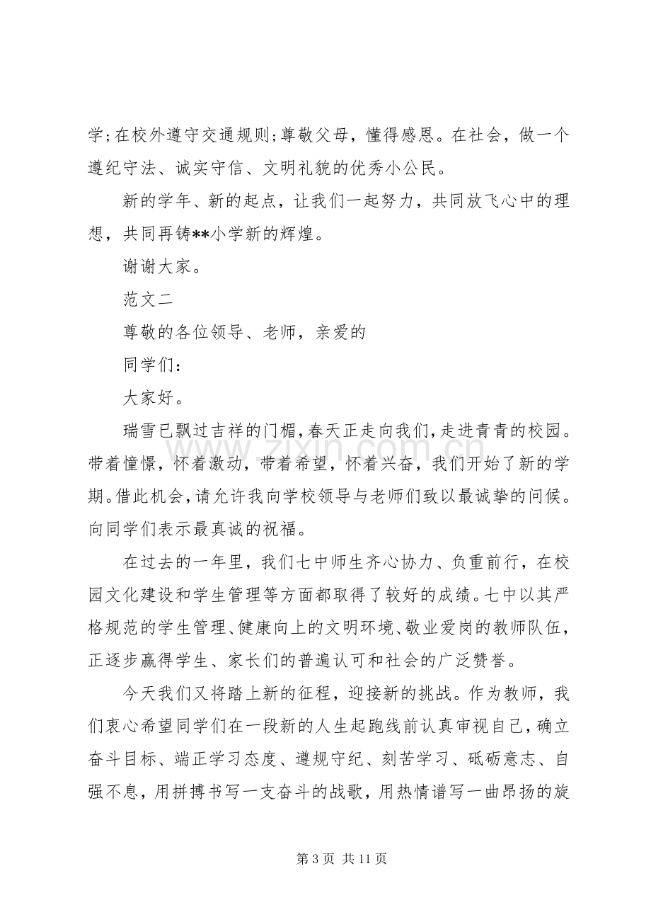 XX年春季开学典礼校长演讲致辞范文四篇.docx_第3页