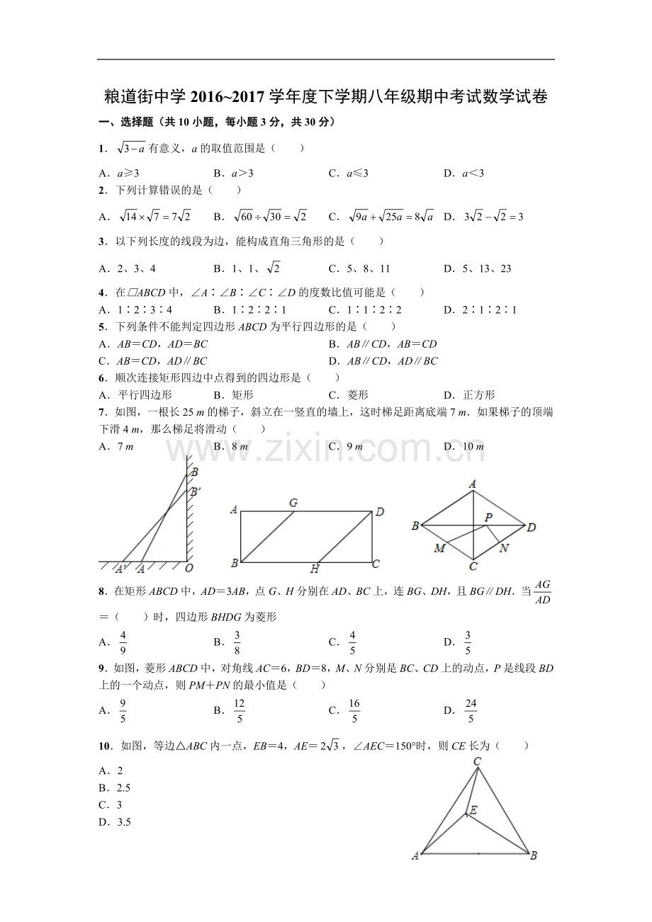 粮道街中学2016-2017学年度下学期八年级期中考试数学试卷(word版).doc_第1页