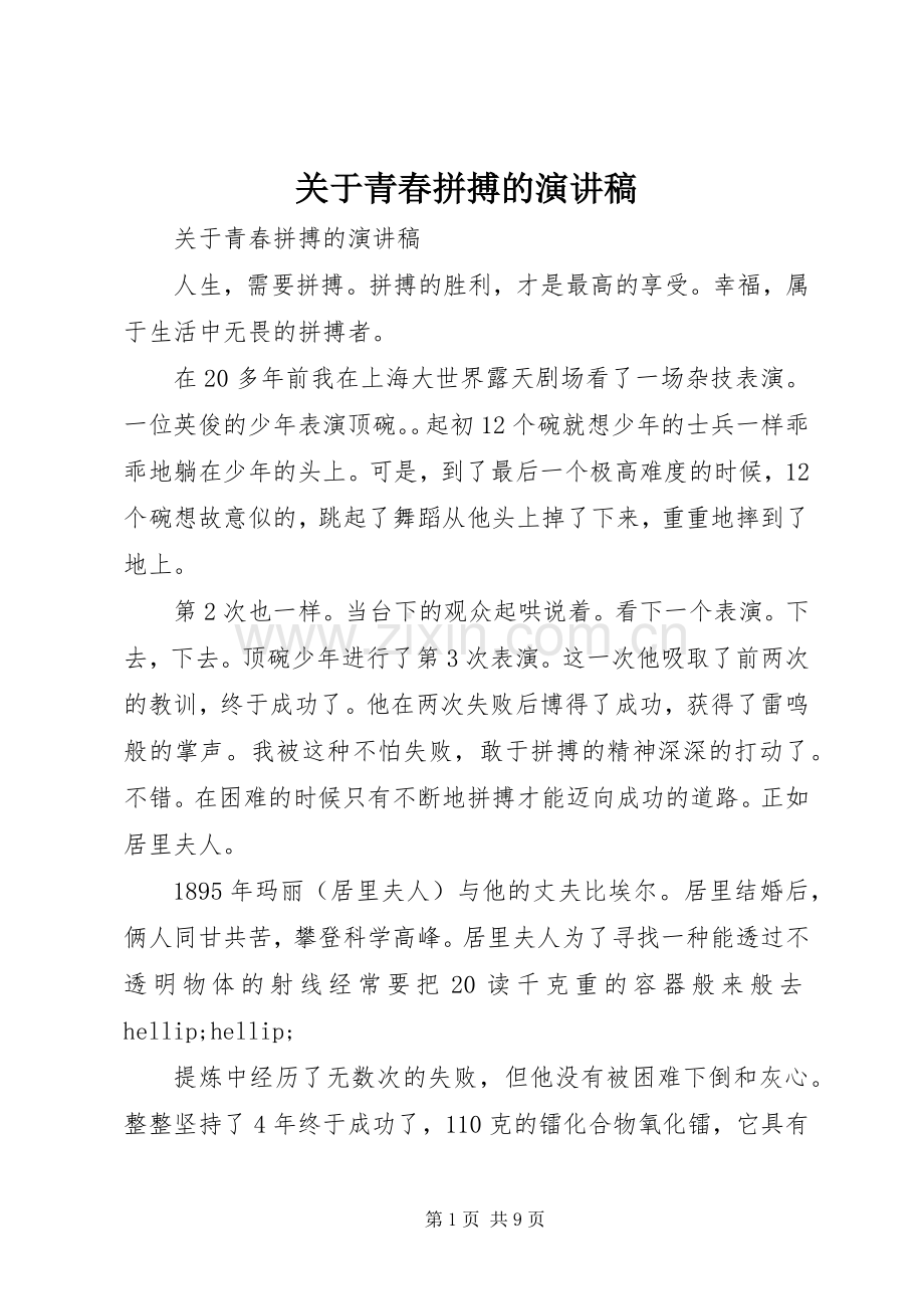 关于青春拼搏的演讲稿.docx_第1页