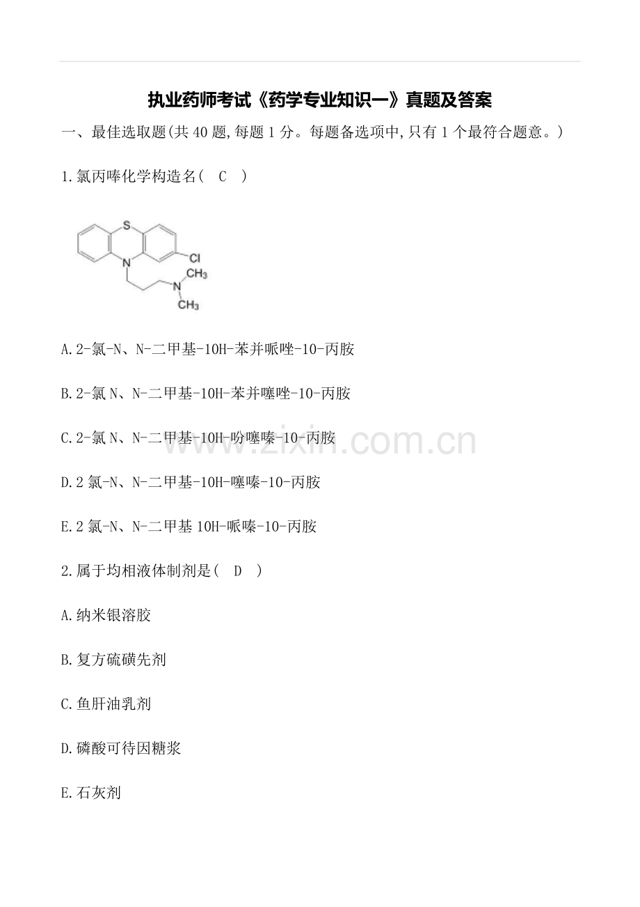 2022年执业药师考试药学专业知识一真题及答案.docx_第1页