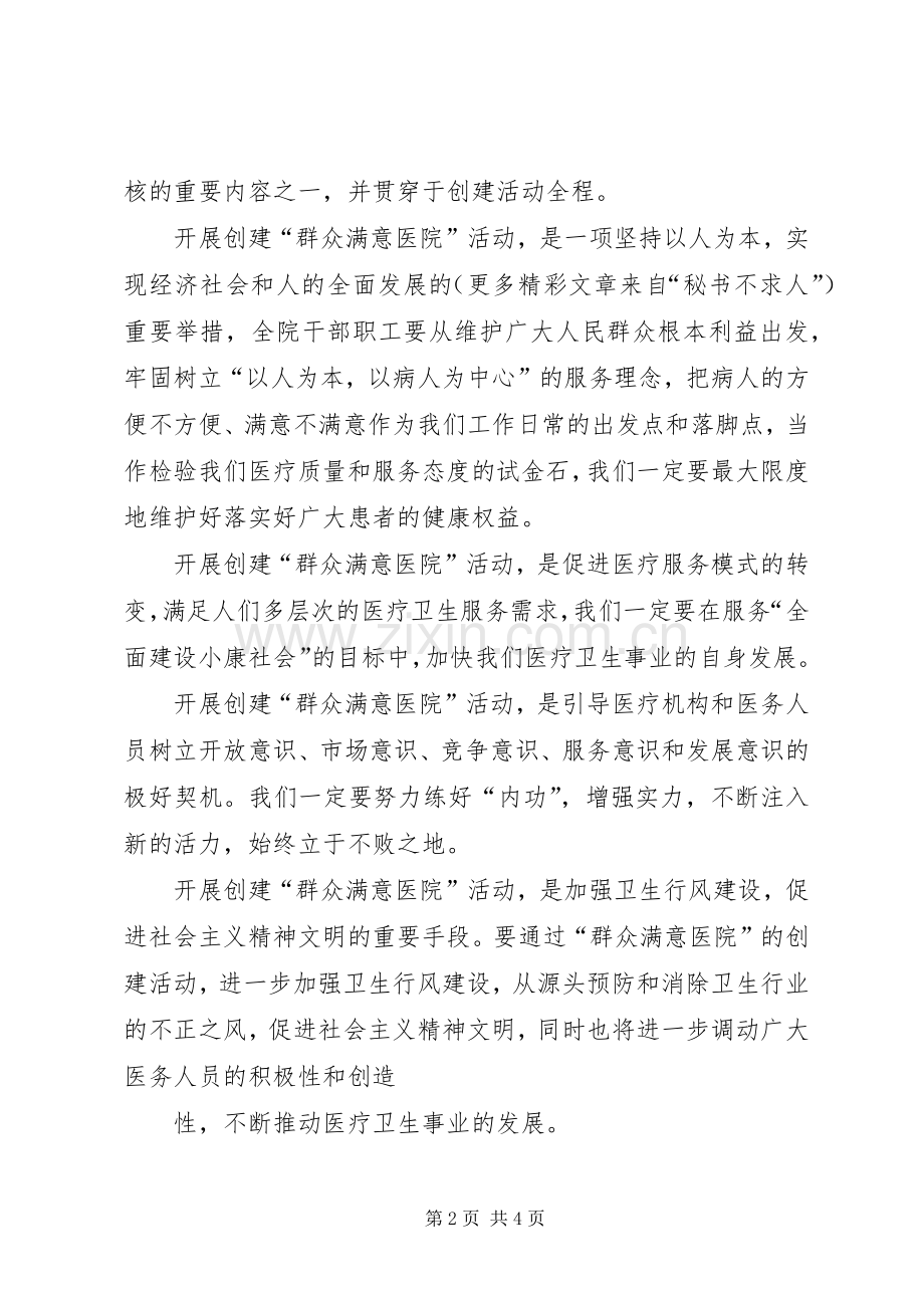 在医院“创建群众满意医院”动员大会上的讲话.docx_第2页