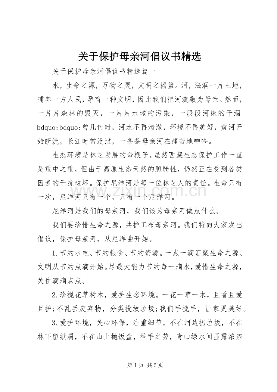 关于保护母亲河倡议书.docx_第1页