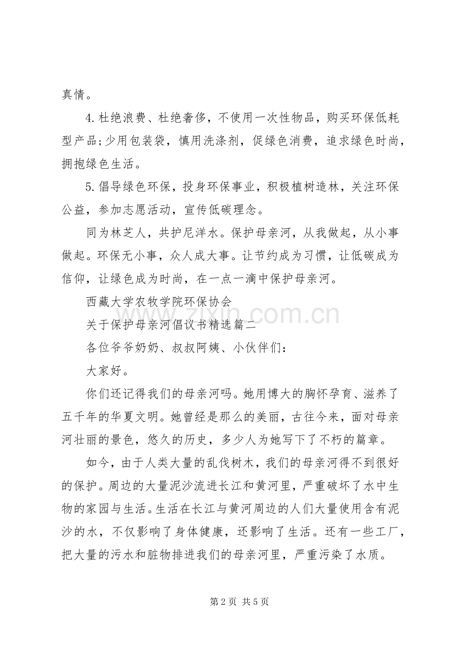 关于保护母亲河倡议书.docx_第2页