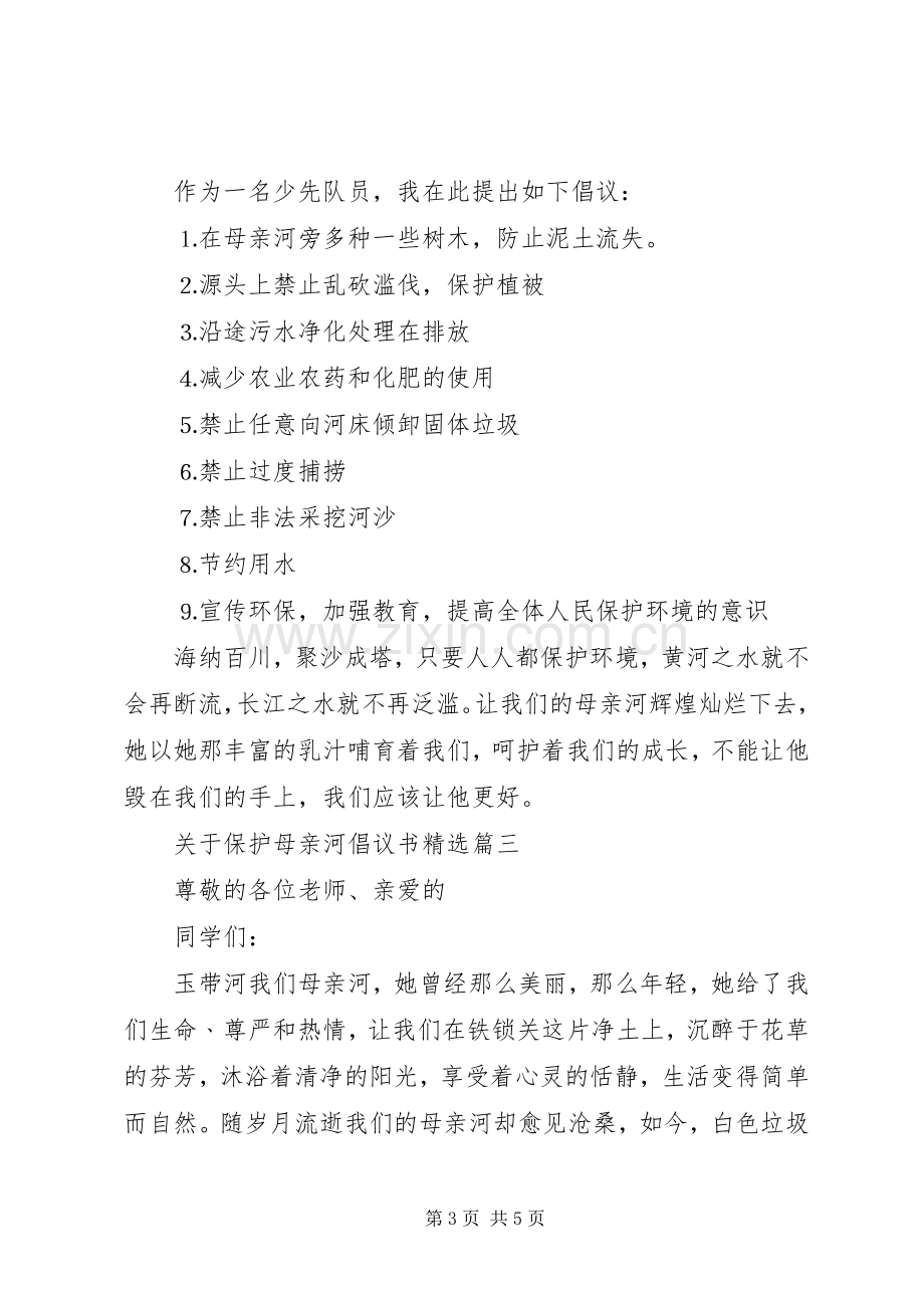 关于保护母亲河倡议书.docx_第3页