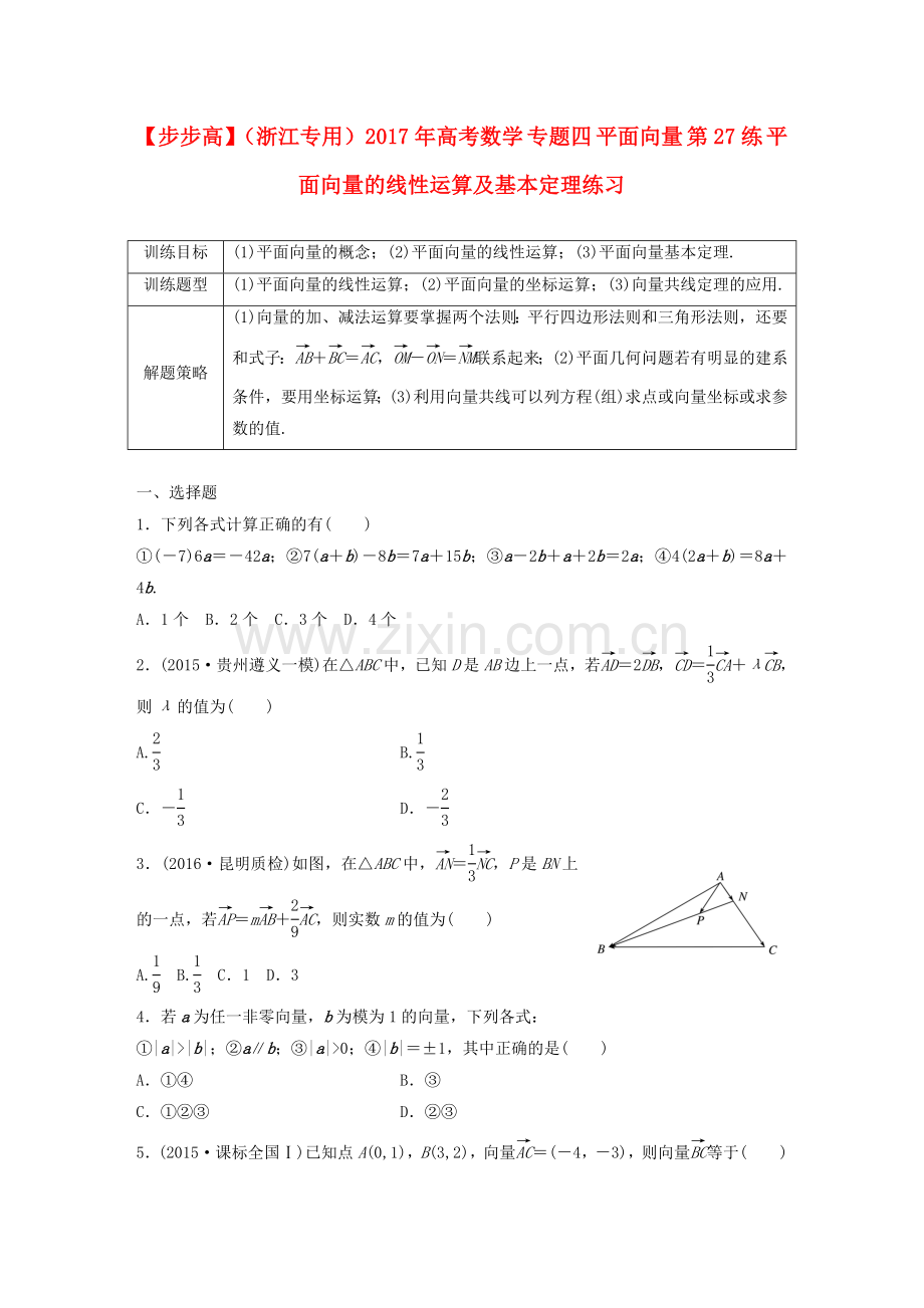 高考数学专题四平面向量第练平面向量的线性运算及基本定理练习创新.doc_第1页