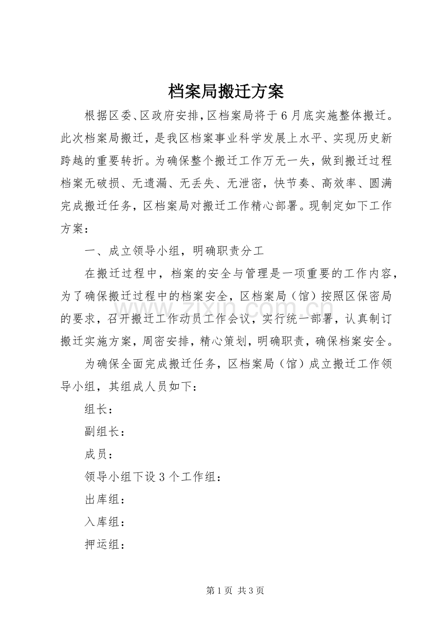 档案局搬迁实施方案.docx_第1页