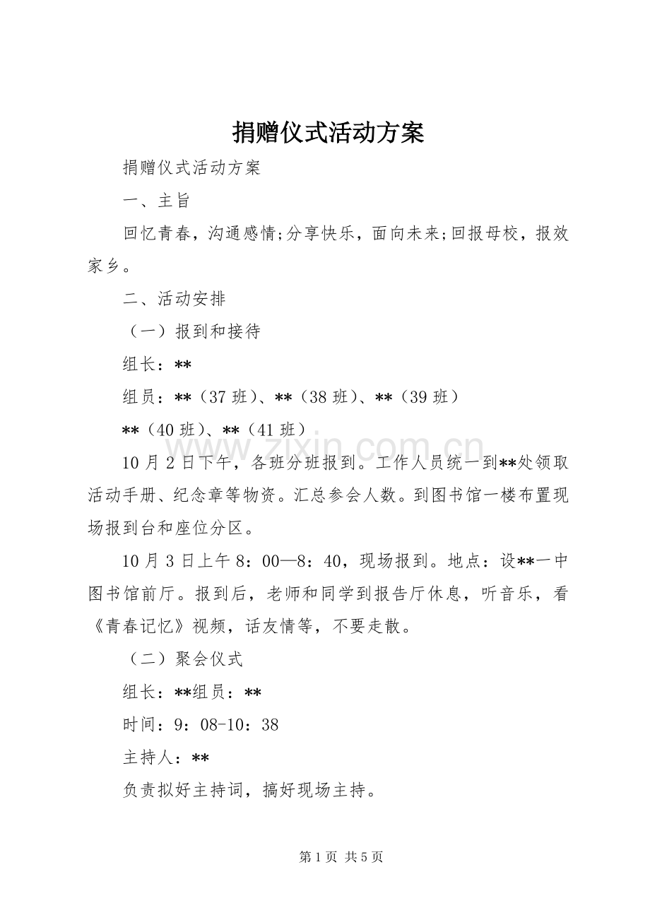 捐赠仪式活动实施方案.docx_第1页