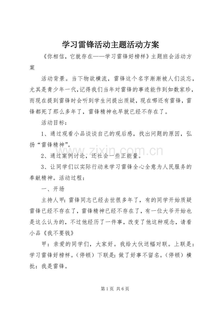 学习雷锋活动主题活动实施方案 .docx_第1页