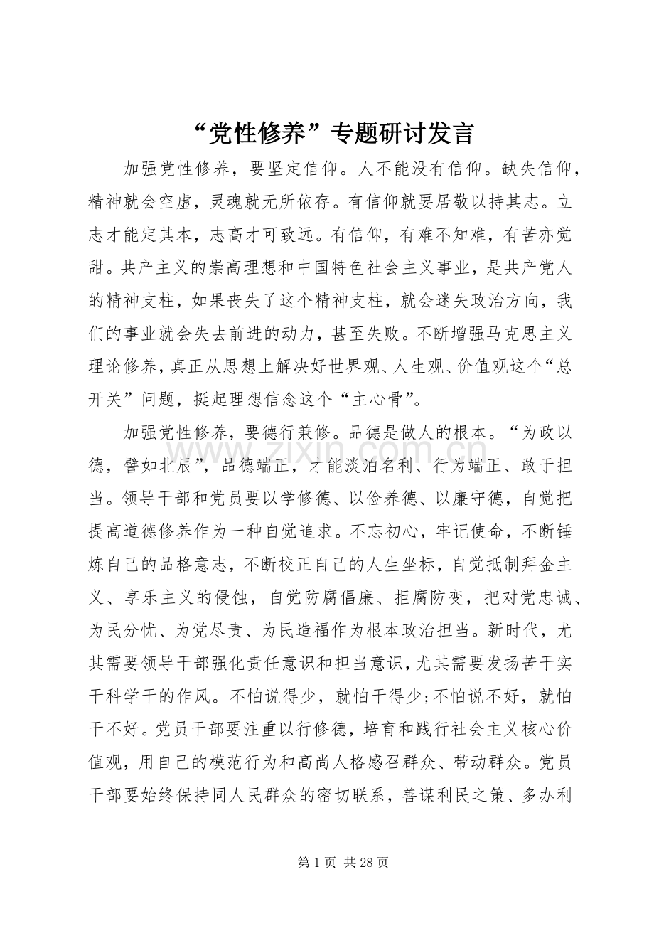 “党性修养”专题研讨发言稿.docx_第1页