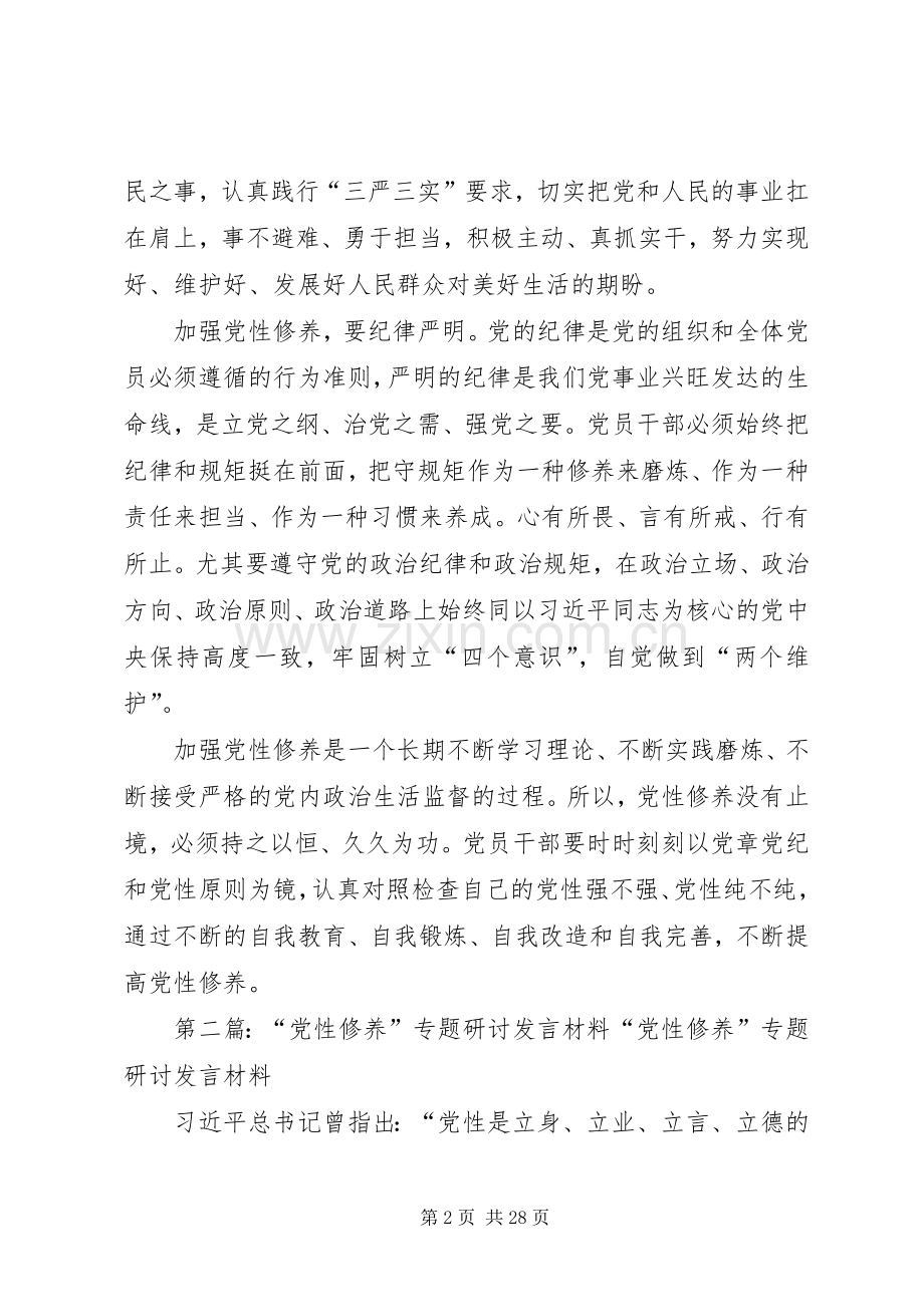 “党性修养”专题研讨发言稿.docx_第2页