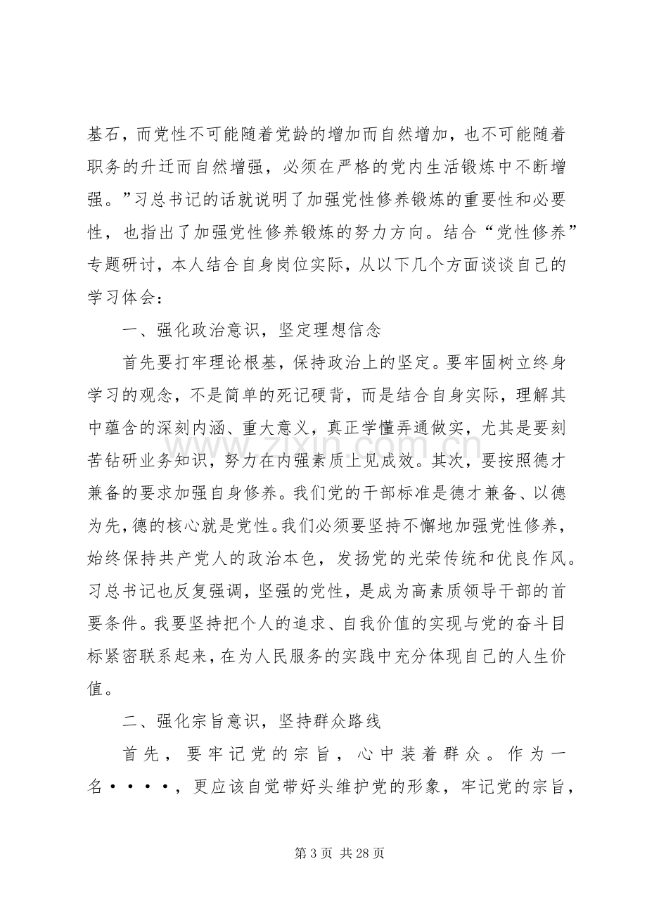 “党性修养”专题研讨发言稿.docx_第3页