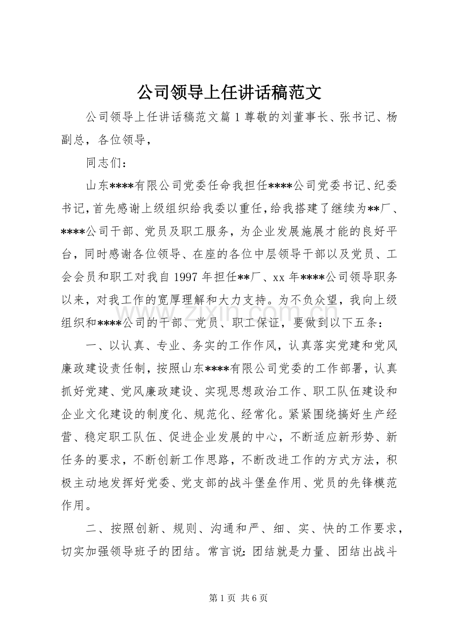 公司领导上任讲话稿范文.docx_第1页