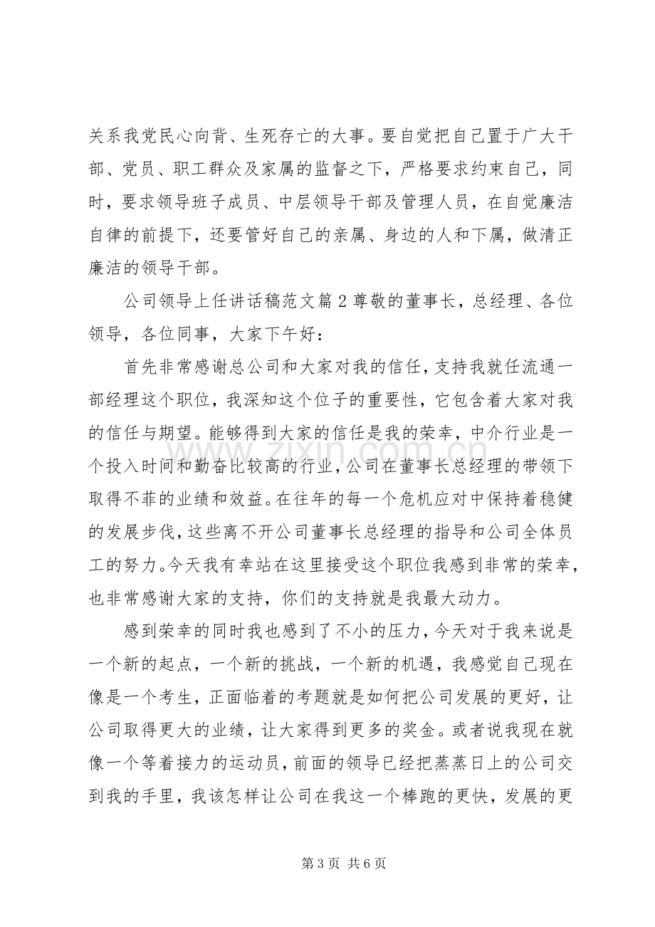 公司领导上任讲话稿范文.docx_第3页