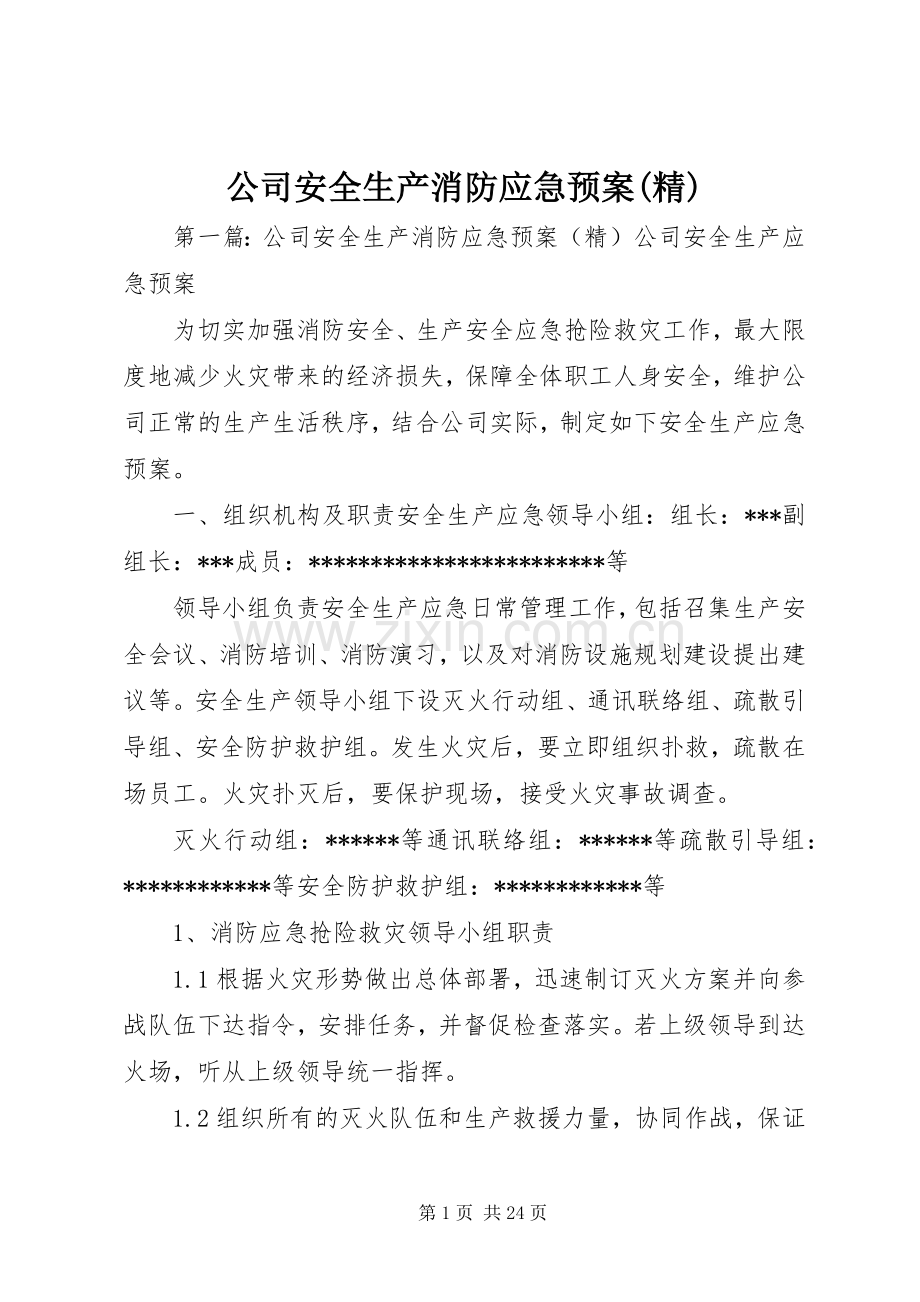 公司安全生产消防应急处理预案.docx_第1页