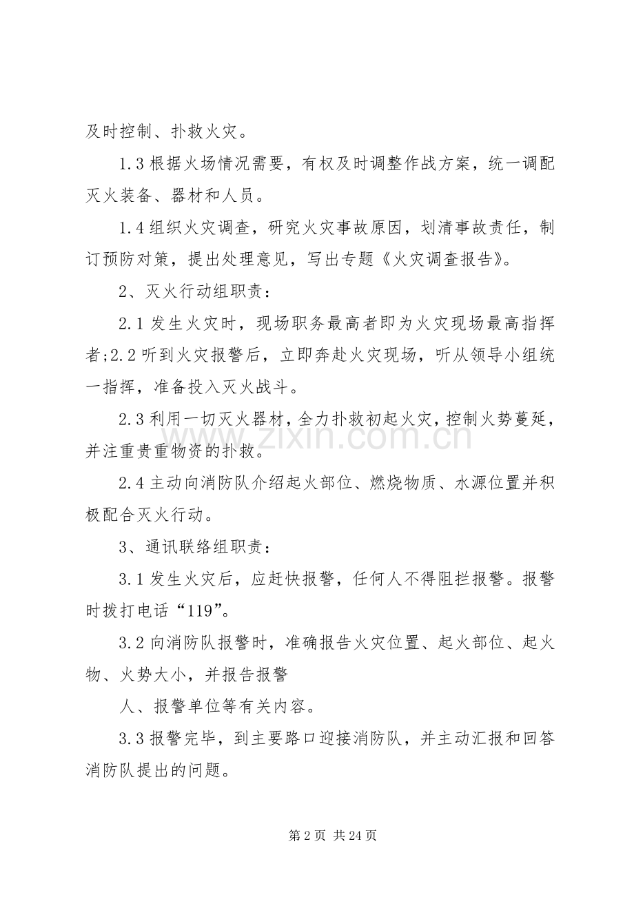 公司安全生产消防应急处理预案.docx_第2页