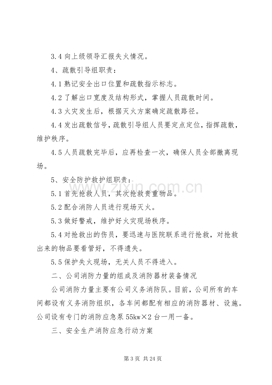 公司安全生产消防应急处理预案.docx_第3页